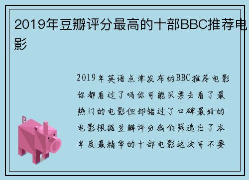 2019年豆瓣评分最高的十部BBC推荐电影