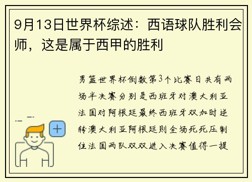 9月13日世界杯综述：西语球队胜利会师，这是属于西甲的胜利