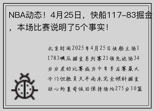 NBA动态！4月25日，快船117-83掘金，本场比赛说明了5个事实！