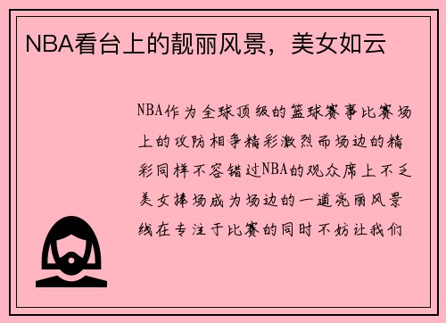 NBA看台上的靓丽风景，美女如云