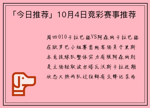 「今日推荐」10月4日竞彩赛事推荐