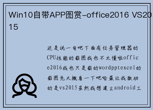 Win10自带APP图赏-office2016 VS2015