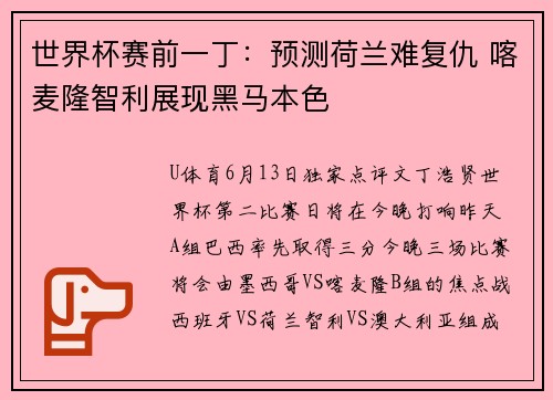 世界杯赛前一丁：预测荷兰难复仇 喀麦隆智利展现黑马本色