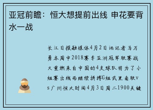 亚冠前瞻：恒大想提前出线 申花要背水一战
