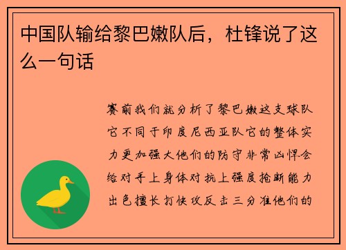中国队输给黎巴嫩队后，杜锋说了这么一句话