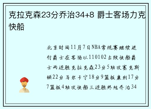 克拉克森23分乔治34+8 爵士客场力克快船