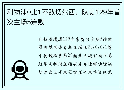 利物浦0比1不敌切尔西，队史129年首次主场5连败