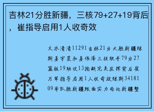 吉林21分胜新疆，三核79+27+19背后，崔指导启用1人收奇效