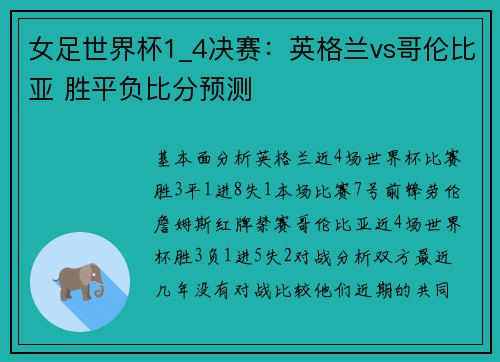 女足世界杯1_4决赛：英格兰vs哥伦比亚 胜平负比分预测