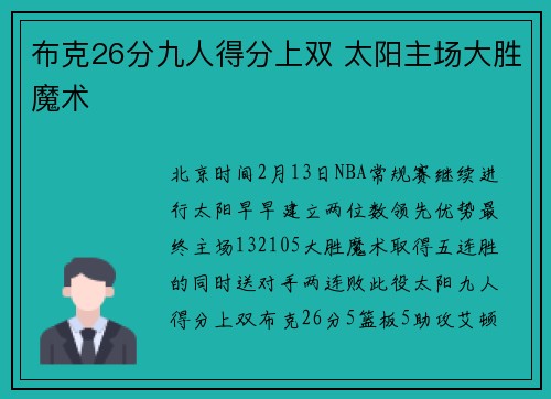 布克26分九人得分上双 太阳主场大胜魔术