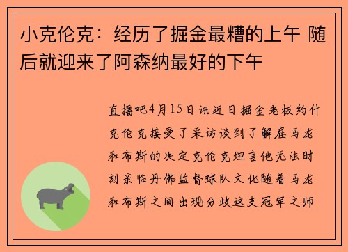 小克伦克：经历了掘金最糟的上午 随后就迎来了阿森纳最好的下午