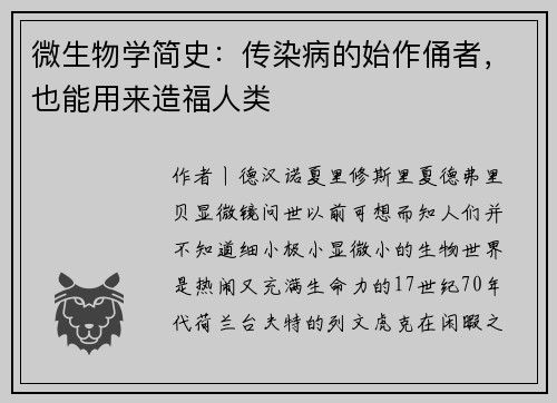 微生物学简史：传染病的始作俑者，也能用来造福人类