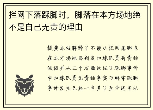 拦网下落踩脚时，脚落在本方场地绝不是自己无责的理由