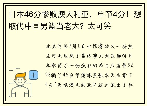 日本46分惨败澳大利亚，单节4分！想取代中国男篮当老大？太可笑