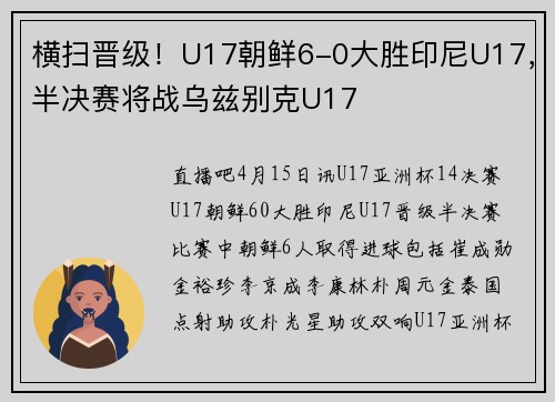 横扫晋级！U17朝鲜6-0大胜印尼U17，半决赛将战乌兹别克U17
