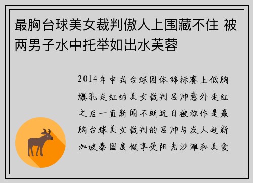最胸台球美女裁判傲人上围藏不住 被两男子水中托举如出水芙蓉