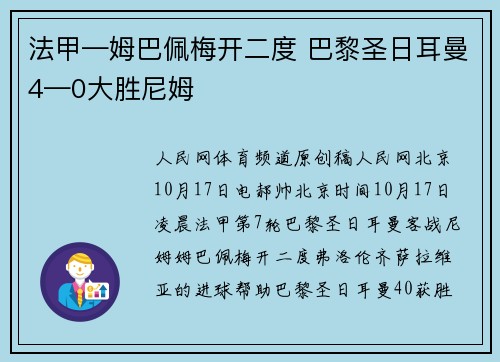 法甲—姆巴佩梅开二度 巴黎圣日耳曼4—0大胜尼姆