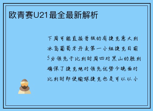 欧青赛U21最全最新解析