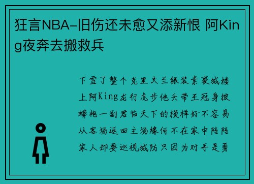 狂言NBA-旧伤还未愈又添新恨 阿King夜奔去搬救兵