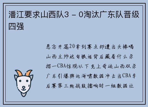 潘江要求山西队3 - 0淘汰广东队晋级四强