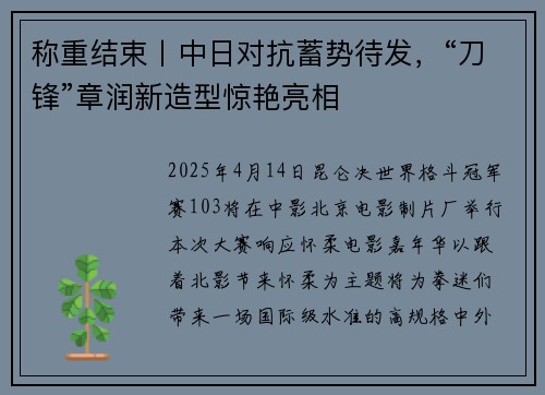 称重结束丨中日对抗蓄势待发，“刀锋”章润新造型惊艳亮相