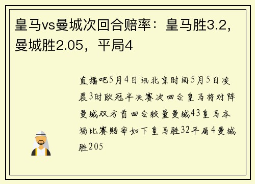 皇马vs曼城次回合赔率：皇马胜3.2，曼城胜2.05，平局4