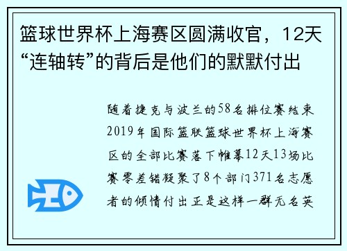 篮球世界杯上海赛区圆满收官，12天“连轴转”的背后是他们的默默付出……