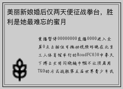 美丽新娘婚后仅两天便征战拳台，胜利是她最难忘的蜜月