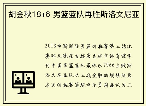 胡金秋18+6 男篮蓝队再胜斯洛文尼亚