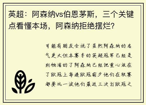 英超：阿森纳vs伯恩茅斯，三个关键点看懂本场，阿森纳拒绝摆烂？
