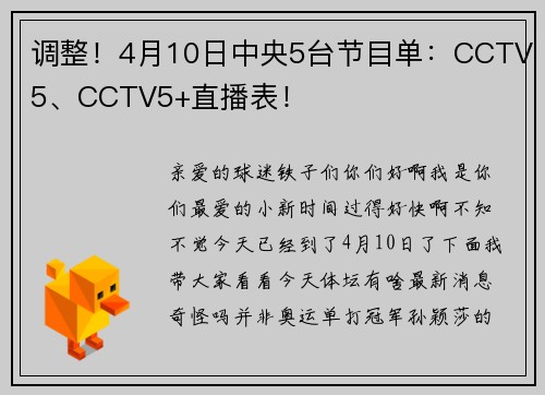 调整！4月10日中央5台节目单：CCTV5、CCTV5+直播表！