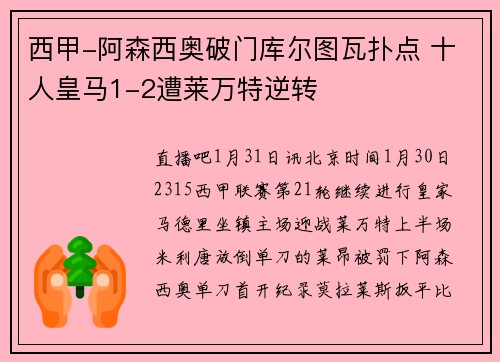 西甲-阿森西奥破门库尔图瓦扑点 十人皇马1-2遭莱万特逆转
