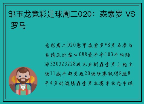 邹玉龙竞彩足球周二020：森索罗 VS 罗马