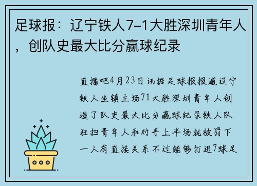 足球报：辽宁铁人7-1大胜深圳青年人，创队史最大比分赢球纪录
