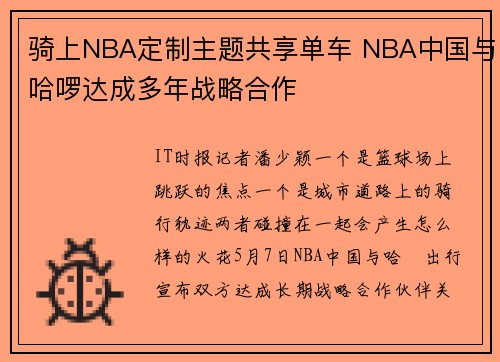 骑上NBA定制主题共享单车 NBA中国与哈啰达成多年战略合作