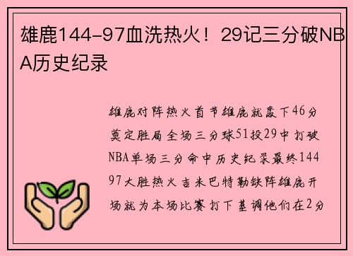 雄鹿144-97血洗热火！29记三分破NBA历史纪录