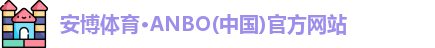 安博体育